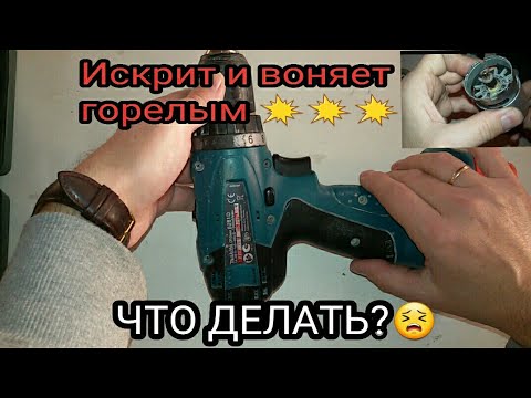 Видео: Как отремонтировать шуруповерт/искрит и воняет.