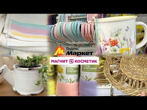 Видео: МАГНИТ КОСМЕТИК -20% НА ВСЕ❗️В Магнит у дома распродажа посуды от 19 р🔥Мои покупки на Яндекс Маркете