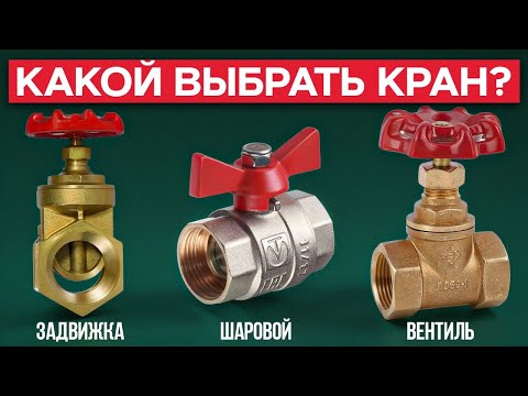 Видео: КАКОЙ кран ЛУЧШЕ: задвижка, вентиль или шаровой? / Как выбрать кран для ОТОПЛЕНИЯ?