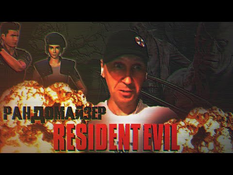 Видео: sergPROFI Смешные моменты RE1 Randomizer