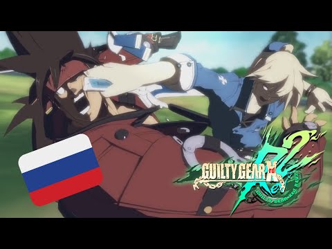 Видео: СОЛ против КАЯ (на русском) - GUILTY GEAR Xrd Rev.2 After Story A