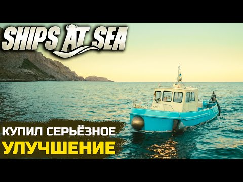 Видео: ЗАРАБОТАЛ ДЕНЕГ НА СЕРЬЕЗНЫЙ АПГРЕЙД - Ships At Sea №4