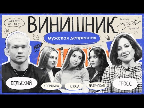 Видео: Илья Бельский | Мужская депрессия | Тревожные звоночки и как помочь близкому | ВИНИШНИК