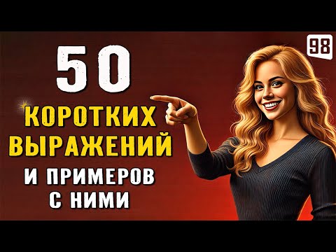 Видео: 50 КОРОТКИХ ВЫРАЖЕНИЙ, которые нужно знать каждому | Английский на слух