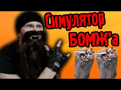 Видео: СИМУЛЯТОР БОМЖА - Beneath the Cardboards