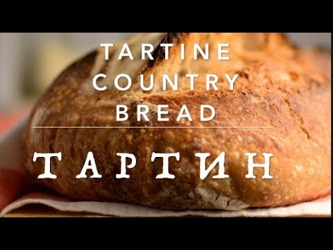 Видео: Tartine Country Bread. Тартин на закваске. Пшеничный хлеб на закваске.