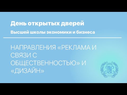 Видео: День открытых дверей РЭУ: Направление «Реклама и связи с общественностью» и «Дизайн»