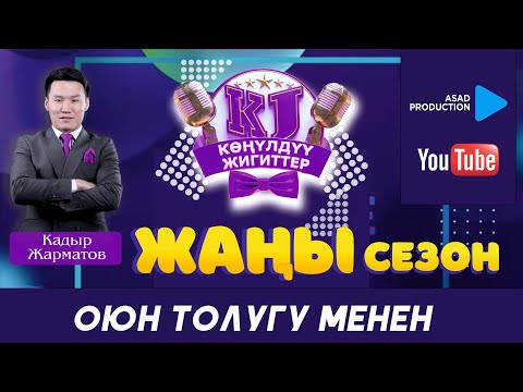 Видео: Конулдуу жигиттер ЖАНЫ СЕЗОН ачылыш БИШКЕК 2024 / Оюн толугу менен