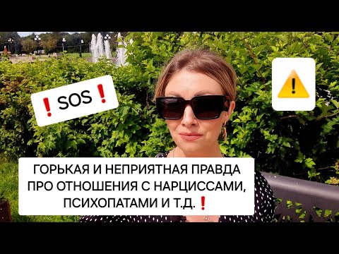 Видео: ГОРЬКАЯ И НЕПРИЯТНАЯ ПРАВДА ПРО ОТНОШЕНИЯ С НАРЦИССАМИ, ПСИХОПАТАМИ И ДРУГИМИ ДЕСТРУКТИВЩИКАМИ❗️