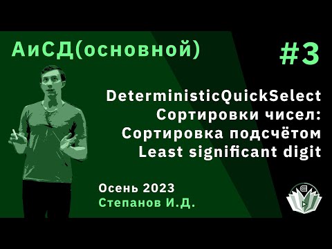 Видео: Алгоритмы и структуры данных (основной поток) 3. DeterministicQuickSelect, Сортировки чисел