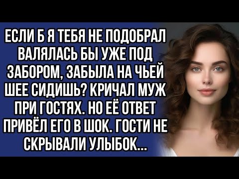 Видео: Муж унизил жену при гостях. Но её ответ привёл его в шок. Гости не скрывали улыбок...