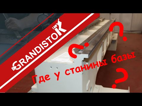 Видео: Где у станины токарного базы?