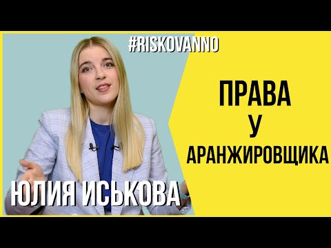 Видео: Права у аранжировщика на песню | Какие договоры нужны | Авторское право и смежные права | 12+
