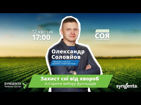 Видео: Захист сої від хвороб