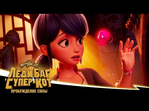 Видео: 🐞 ПЕСНЯ «Ведь быть Леди Баг не для меня» 🇷🇺 Русская озвучка | ЛЕДИ БАГ И СУПЕР-КОТ: ПРОБУЖДЕНИЕ СИЛЫ
