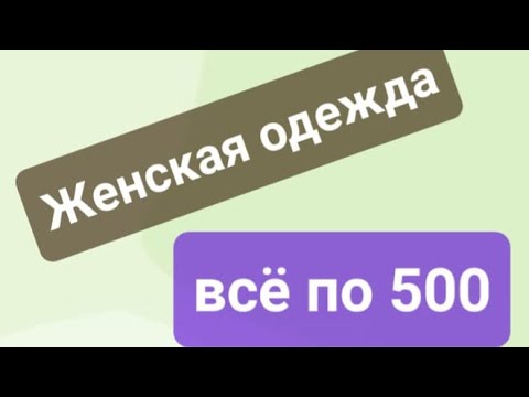 Видео: Топы, рубашки,платья по 500#распродажа