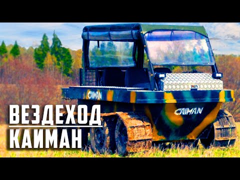 Видео: Вездеход Кайман, обзор и тест-драйв гусеничного вездехода | вездеходы ATV KAIMAN