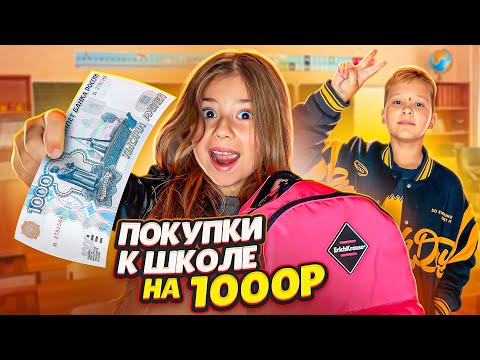 Видео: ПОКУПКИ К ШКОЛЕ НА 1000 РУБЛЕЙ!