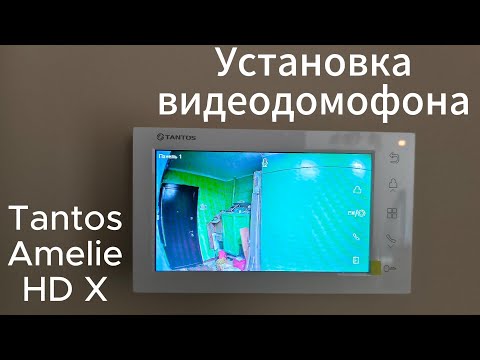 Видео: Установка видеодомофона Tantos Amelie HD X в квартире.