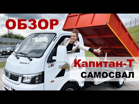 Видео: САМОСВАЛ КАПИТАН-Т или маленькая спецтехника для больших городов? Такой можно купить новый, а не бу!