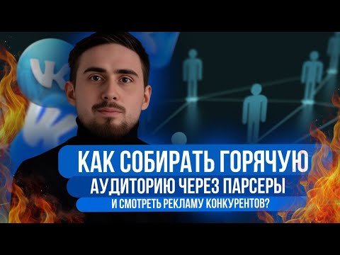 Видео: ПАРСЕРЫ ВК | Что это такое? | ПОШАГОВАЯ инструкция по применению