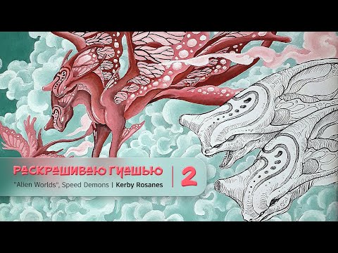 Видео: Раскрашиваю гуашью - 2 | "Alien Worlds" Kerby Rosanes | Colouring with gouache – 2