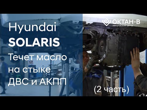 Видео: ✅Течет масло на стыке ДВС и АКПП/Hyundai SOLARIS (2 часть)