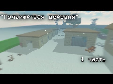 Видео: "Полумёртвая деревня" 1 часть.