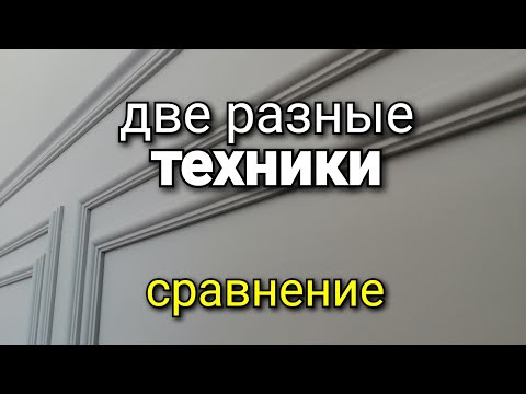 Видео: Две РАЗНЫЕ техники нанесения. Сравнение результатов. Безвоздушная покраска стен.
