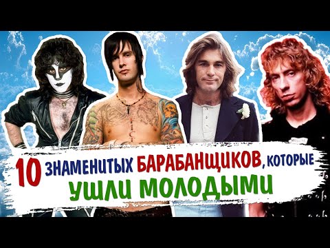 Видео: 10 Знаменитых БАРАБАНЩИКОВ, которые УШЛИ МОЛОДЫМИ (часть 1)