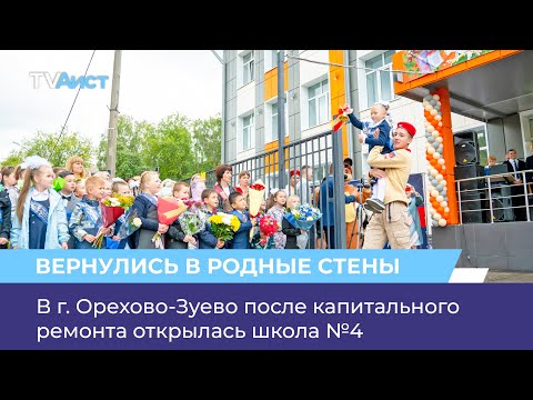 Видео: В г. Орехово-Зуево после капитального ремонта открылась школа №4