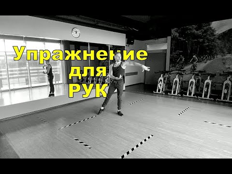 Видео: Ballroom Dancing / Упражнение для навыка работы руками