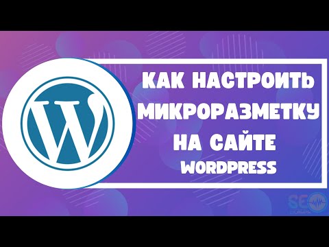 Видео: Как настроить микроразметку на сайте на Wordpress: пошаговая инструкция