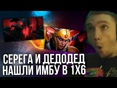 Видео: Серега и Дедодед разваливают ЛОББИ в 1х6 ДУО