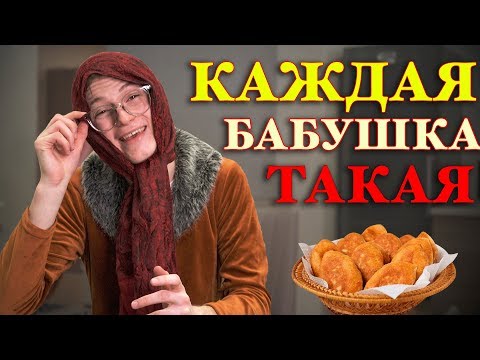 Видео: КАЖДАЯ БАБУШКА ТАКАЯ