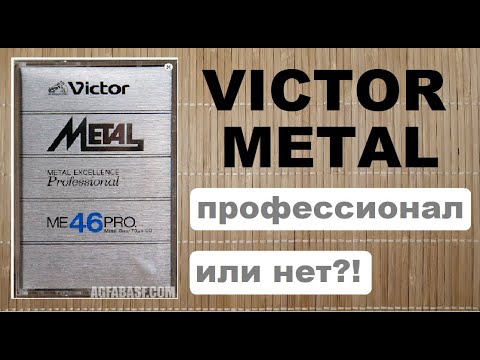 Видео: Кассета Victor ME46PRO. Metal 1981 год. #audiocassette #jvc #victor