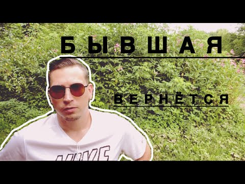 Видео: ВЫ Даже Не Подозреваете, Почему БЫВШАЯ Вернётся Сама