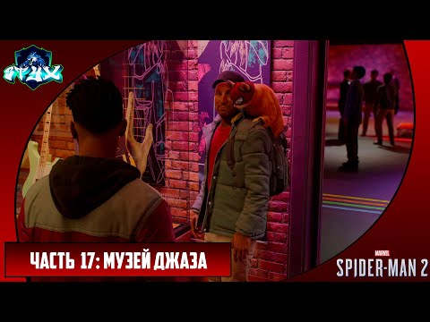 Видео: MARVEL'S SPIDER-MAN 2➤➤➤ЧЕЛОВЕК-ПАУК 2 (2023)➤➤➤РУССКАЯ ОЗВУЧКА➤➤➤ЧАСТЬ 17: МУЗЕЙ ДЖАЗА