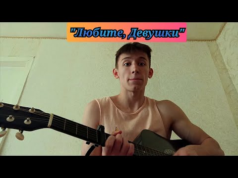 Видео: "ЛЮБИТЕ, ДЕВУШКИ!" - БРАВО | КАВЕР НА ГИТАРЕ 🔥