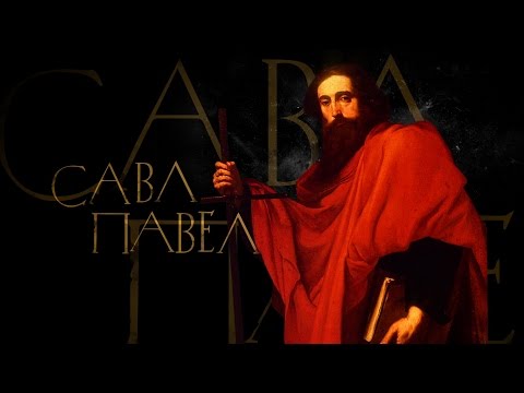 Видео: ПАВЕЛ. АПОСТОЛЫ