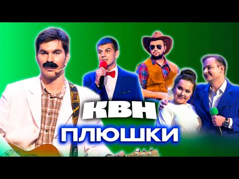 Видео: КВН. Плюшки. Самый полный сборник всех номеров