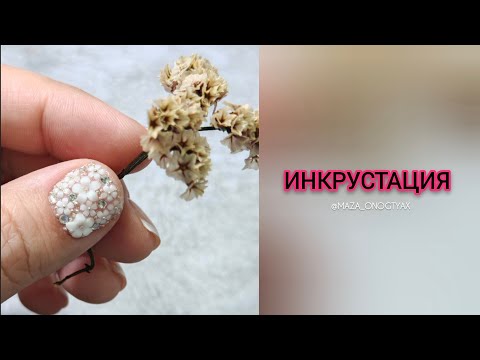 Видео: Весенний дизайн/Объёмный дизайн/Как закрепить объёмный дизайн/Инкрустация