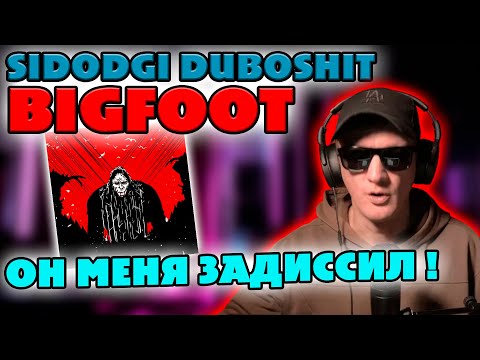 Видео: СЛУШАЕМ ВЕСЬ АЛЬБОМ СИДОДЖИ ДУБОSHIT - BIGFOOT