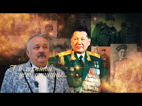 Видео: Полковник Александр Беляков к 100-летию первого Министра обороны С.К.Нурмагамбетова