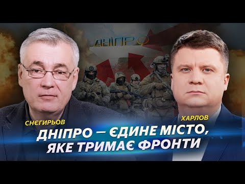 Видео: Дніпро — єдине місто, яке тримає фронти | Снєгирьов