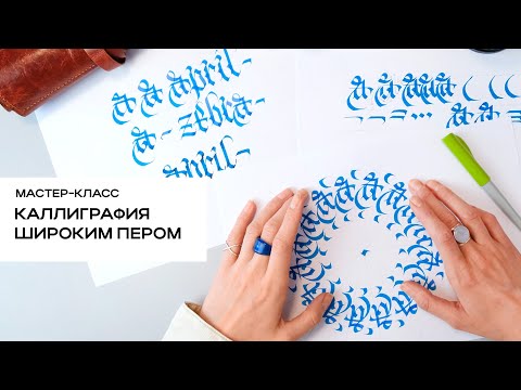 Видео: УРОК КАЛЛИГРАФИИ широким пером: упражнения, БУКВА А, готическая композиция
