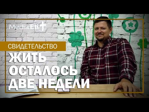 Видео: Свидетельство | Когда жить осталось 2 недели! #свидетельство #интервью #смертьскоро #исцеление #рак