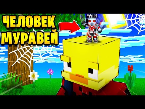 Видео: ✅ Майнкрафт, но Я Стал ЧЕЛОВЕКОМ МУРАВЬЕМ!