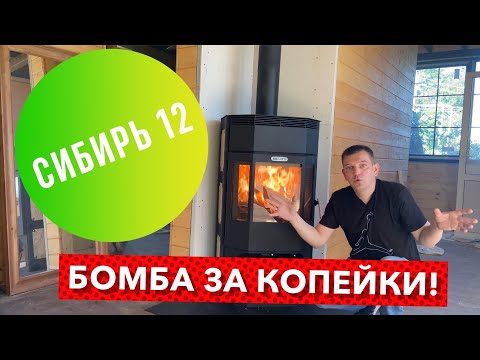 Видео: СИБИРЬ 12 ПЕЧЬ-КАМИН С БОЛЬШУЩИМ СТЕКЛОМ В ДАЧНОМ ДОМЕ.