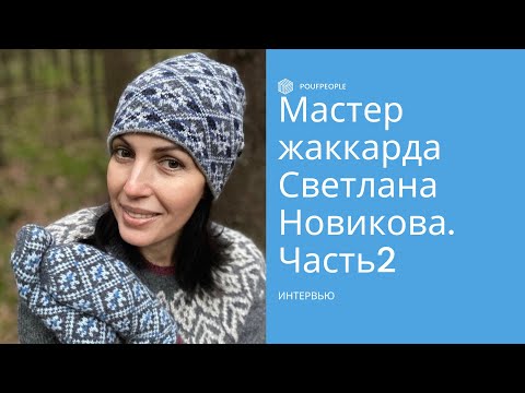 Видео: Интервью с мастером жаккарда Светланой Новиковой. Часть вторая. Проект «Отвязные»